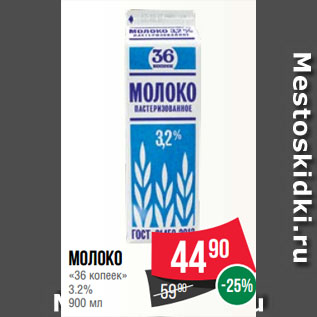 Акция - Молоко «36 копеек» 3.2%