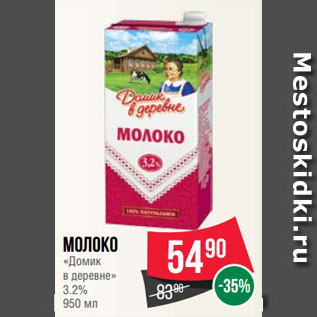 Акция - Молоко «Домик в деревне» 3.2%