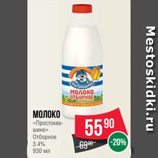 Акция - Молоко «Простоквашино» Отборное 3.4%