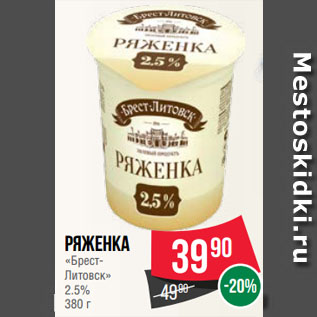 Акция - Ряженка «Брест-Литовск» 2.5%