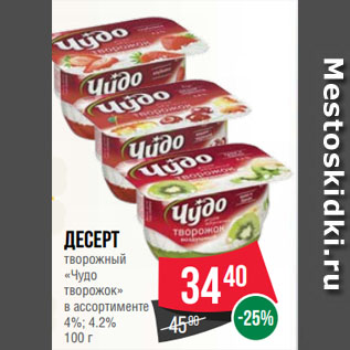 Акция - Десерт творожный «Чудо творожок» в ассортименте 4%; 4.2%