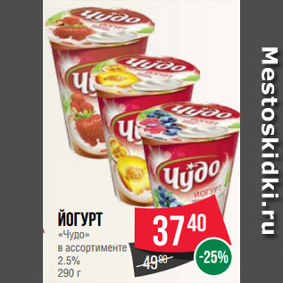 Акция - Йогурт «Чудо» в ассортименте 2.5%