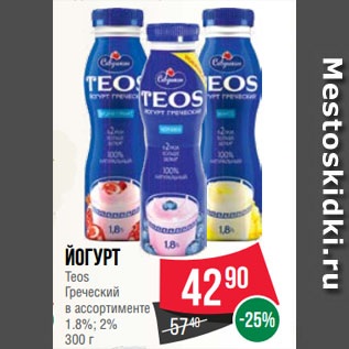 Акция - Йогурт Teos Греческий в ассортименте 1.8%; 2%