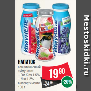 Акция - Напиток кисломолочный «Имунеле» For Kids 1.5%/Neo 1.2%