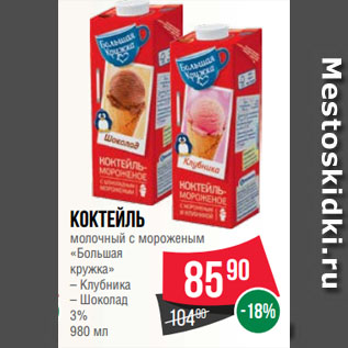 Акция - Коктейль молочный с мороженым «Большая кружка» Клубника/Шоколад 3%