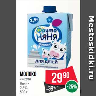 Акция - Молоко «Фруто Няня» 2.5%
