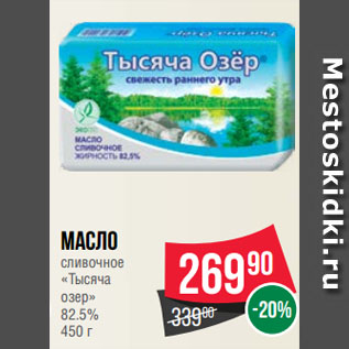 Акция - Масло сливочное «Тысяча озер» 82.5%