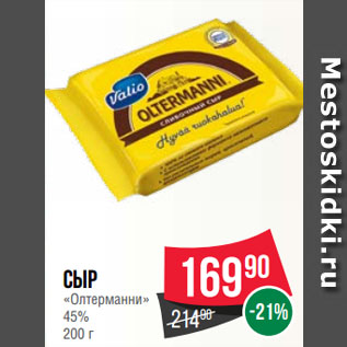 Акция - Сыр «Олтерманни» 45%