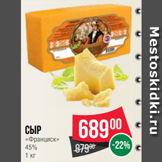Акция - Сыр «Франциск» 45%