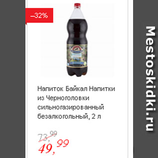 Акция - Напиток Байкал Напитки из Черноголовки сильно газированный безалкогольный