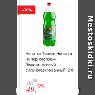 Акция - Напиток Тархун Напитки из Черноголовки безалкогольный сильногазированный