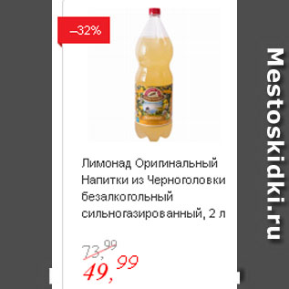 Акция - Лимонад Оригинальный Напитки из Черноголовки безалкогольный сильногазированный