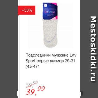 Акция - Подследники мужские Lav Sport серые размер 29-31 (45-47)