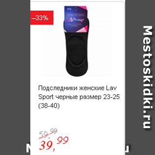 Акция - Подследники женские Lav Sport черные размер 23-25 (38-40)