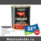 Народная 7я Семья Акции - Говядина
тушёная
«Главпродукт» ГОСТ
высший сорт 