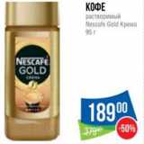 Народная 7я Семья Акции - Кофе
растворимый
Nescafe Gold Крема 
