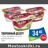 Народная 7я Семья Акции - Творожный десерт
«Чудо творожок» 4-4.2%
в ассортименте 