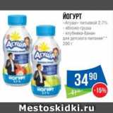 Магазин:Народная 7я Семья,Скидка:Йогурт
«Агуша» питьевой 2.7%
- яблоко-груша
- клубника-банан
для детского питания** 