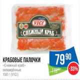 Магазин:Народная 7я Семья,Скидка:Крабовые палочки
«Снежный краб»
охлаждённые 