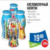 Магазин:Народная 7я Семья,Скидка:Кисломолочный
напиток
«Имунеле»
- For Kids 1.5%
- Neo 1.2%
в ассортименте 