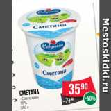 Spar Акции - Сметана
«Савушкин»
15%