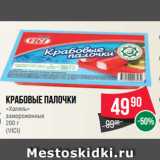 Spar Акции - Крабовые палочки
«Халяль»
замороженные
 
(VICI)