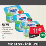 Магазин:Spar,Скидка:Йогурт
«Савушкин» Лесная ягода/Клубника/Страчателла
2%