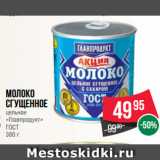 Spar Акции - Молоко
сгущенное
цельное
«Главпродукт»
ГОСТ