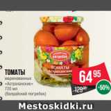 Spar Акции - Томаты
маринованные
«Астраханские»
 
(Валдайский погребок)