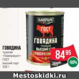 Магазин:Spar,Скидка:Говядина
тушеная
«Главпродукт»
ГОСТ
высший сорт