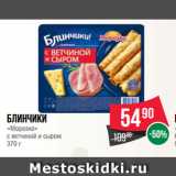 Магазин:Spar,Скидка:Блинчики
«Морозко»
с ветчиной и сыром