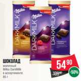 Spar Акции - Шоколад
молочный
Milka DarkMilk