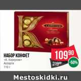 Spar Акции - Набор конфет
«А. Коркунов»
Ассорти