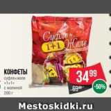 Spar Акции - Конфеты
суфле+желе
«1+1»
с малиной