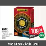 Spar Акции - Кофе
молотый
«Черная карта»
для чашки