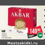 Spar Акции - Чай
черный
«Акбар»