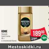 Spar Акции - Кофе
Nescafe
Gold Crema