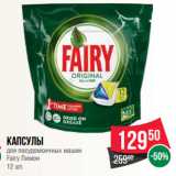 Spar Акции - Капсулы
для посудомоечных машин
Fairy Лимон