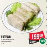 Spar Акции - Голубцы
с мясом и рисом
охлажденные