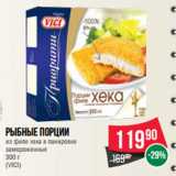 Магазин:Spar,Скидка:Рыбные порции
из филе хека в панировке
замороженные
 
(VICI)
