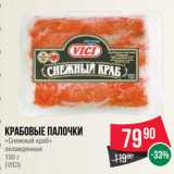 Spar Акции - Крабовые палочки
«Снежный краб»
охлажденные
 
(VICI)