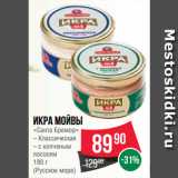 Магазин:Spar,Скидка:Икра мойвы «Санта Бремор» 
(Русское море)