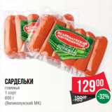 Spar Акции - Сардельки
говяжьи
1 сорт
 
(Великолукский МК)