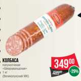 Spar Акции - Колбаса
полукопченая
«Шварцвальдская»
 
(Великолукский МК)