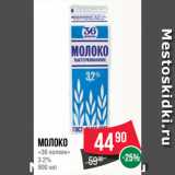 Spar Акции - Молоко
«36 копеек»
3.2%