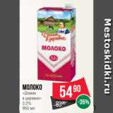 Spar Акции - Молоко
«Домик
в деревне»
3.2%