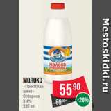 Spar Акции - Молоко
«Простоквашино»
Отборное
3.4%