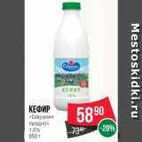 Магазин:Spar,Скидка:Кефир
«Савушкин
продукт»
1.5%