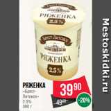 Spar Акции - Ряженка
«Брест-Литовск»
2.5%