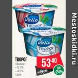 Spar Акции - Творог
«Валио» 0.1%/4.5%